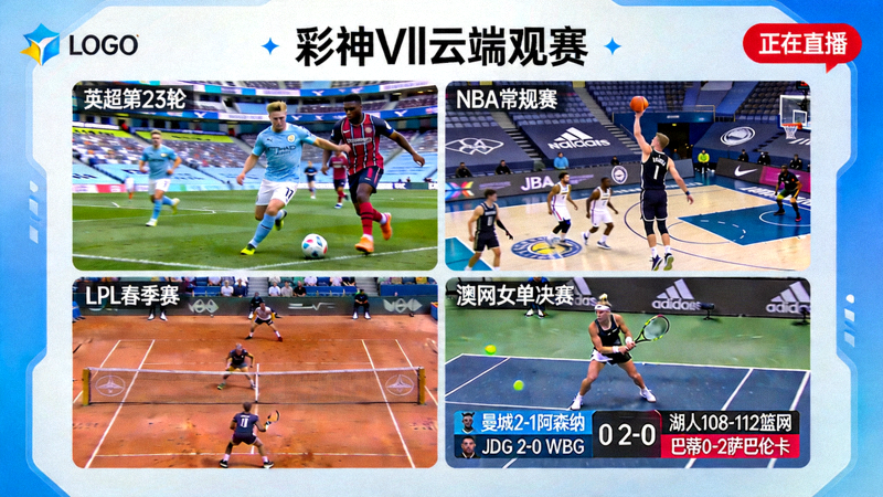彩神Vll云端观赛直播画面截图 - 多赛事同屏实时直播展示